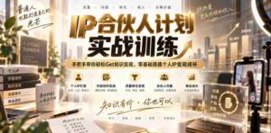 IP合伙人计划实战训练,手把手带你轻松Get知识变现,零基础搭建个人IP变现闭环(更新260908)-中创网_分享创业项目_助您在家赚钱