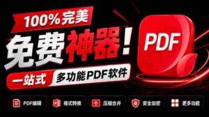 独家奉献：百分百免费，全能PDF利器！一应俱全的PDF处理工具，涵盖转换、压缩、编辑等功能，清爽无广告，体验超棒！JOPDF必备神器！-中创网_分享创业项目_助您在家赚钱