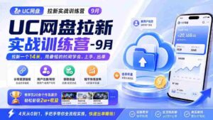 (20240期)UC网盘拉新实战训练营-9月,拉新一个14米,用最短的时间学会、上手、出单,有学员20余个作品,轻松斩获2w+收益-中创网_分享创业项目_助您在家赚钱
