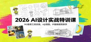 2026 AI设计实战特训课:MJ香蕉工具实操,niji混图,IP插画建筑教学-中创网_分享创业项目_助您在家赚钱
