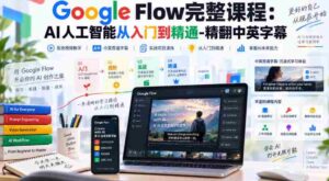 高清呈现】Google Flow全程教程:人工智能学习之路,从新手到高手,中英字幕全收录-中创网_分享创业项目_助您在家赚钱