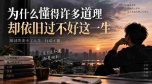某社群精选文:为什么懂得许多道理却依旧过不好这一生?-中创网_分享创业项目_助您在家赚钱