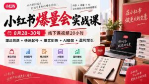 9月23日最新实战课程:小红书线下课视频全解析,20小时深度教学,揭秘爆品选品、快速涨粉、热门内容打造、AI工具运用与盈利提升-中创网_分享创业项目_助您在家赚钱