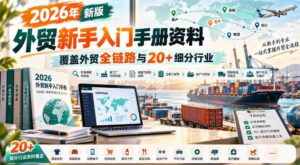 2026全新外贸初学者指南,囊括外贸全流程及逾20个专业领域知识-中创网_分享创业项目_助您在家赚钱