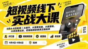 (20366期)短视频线下实战大课9月4-6日杭州,从细节、从简单实操、从能落地、从拿结果出发,把短视频获客真正跑起来-中创网_分享创业项目_助您在家赚钱