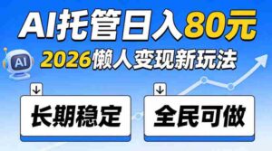 揭秘:官方AI托管项目,日入800稳赚不赔,全民皆宜,快来加入!-中创网_分享创业项目_助您在家赚钱