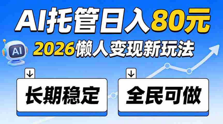 官方Ai托管任务,保底日入80米,长期稳定全民可以做!【揭秘】