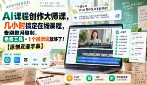 AI课程制作达人秘籍:只需数小时即可打造在线课程,摆脱漫长制作烦恼,仅需免费工具与一个关键词!【双语字幕独家呈现-中创网_分享创业项目_助您在家赚钱