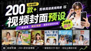 (20246期)高质量素材!200款+剪映高级美观网感封面预设,各行业通用,3s搞定超美观视频封面 爆款封面模板、-中创网_分享创业项目_助您在家赚钱