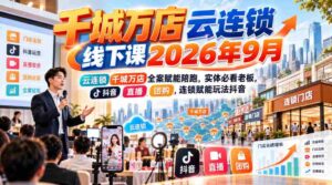 2026年9月千城万店云连锁盛大启航,线上线下课程赋能全面升级,实体老板必学!抖音直播、团购,揭秘云连锁运营精髓-中创网_分享创业项目_助您在家赚钱