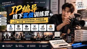 全新IP编导实战班：全方位升级，从角色塑造到短视频制作，构建温暖、热门、盈利的个人品牌内容生态-中创网_分享创业项目_助您在家赚钱