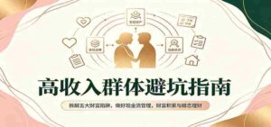 揭秘高净值人群避雷手册:破解财富五大误区,掌握现金流要诀,实现财富增值与爱情财务管理-中创网_分享创业项目_助您在家赚钱