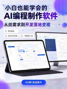 手把手教会你ai编程制作软件到变现全路径,零基础小白轻松上手,从找需求到开发落地变现【揭秘】-中创网_分享创业项目_助您在家赚钱