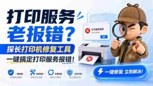 打印故障频繁困扰?探长神器一击即中,轻松解决打印服务难题!-中创网_分享创业项目_助您在家赚钱