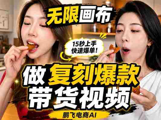无限画布复刻二创带货视频搭建教学,实操教学,一键复刻爆款带货视频
