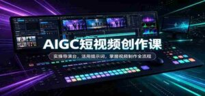 短视频制作秘籍:导演实操课堂,巧妙运用关键词,解锁视频制作全链条-中创网_分享创业项目_助您在家赚钱