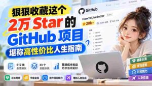 揭秘：这款拥有2万星标的GitHub项目，成为超值人生攻略宝典！-中创网_分享创业项目_助您在家赚钱