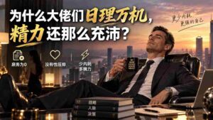 (20244期)付费文章:为什么大佬们日理万机,精力还那么充沛?-中创网_分享创业项目_助您在家赚钱