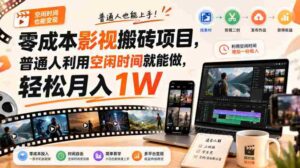零门槛影视搬砖项目，月入万元，玩法稳定普通人可落地的长期副业！-中创网_分享创业项目_助您在家赚钱