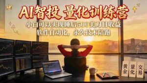 AI智投EA量化训练营【第三期】,多策略智投+防爆技术+趋势分析 ,轻松上手,矩阵放大,长期稳定。-中创网_分享创业项目_助您在家赚钱