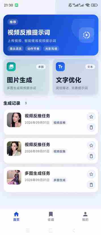 视频提示词反推软件（安卓软件），快速生成、优化、反向解析视频