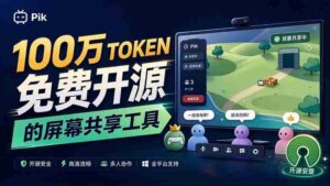 独家揭秘:B站热门UP主倾注百万token打造!免费且开源的屏幕共享神器,最高可容纳20人实时互动,Piik功能亮点纷呈-中创网_分享创业项目_助您在家赚钱