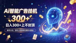 （20363期）为什么越来越多人开始做 AI 广告挂机？副业新风口了解一下-中创网_分享创业项目_助您在家赚钱