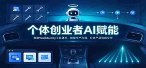 AI助力个人创业者:Workbuddy工具群助力高效内容产出,实现产品交付无忧-中创网_分享创业项目_助您在家赚钱