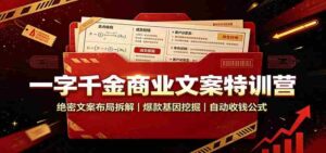 一字千金商业文案特训营:绝密文案布局拆解,爆款基因挖掘,自动收钱公式-中创网_分享创业项目_助您在家赚钱
