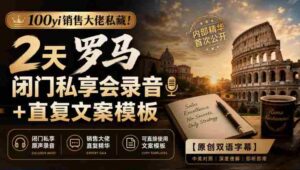 独家放送:100位销售精英倾囊相授!罗马闭门高端研讨会精华录音+高效复述文案集锦【双语字幕版-中创网_分享创业项目_助您在家赚钱