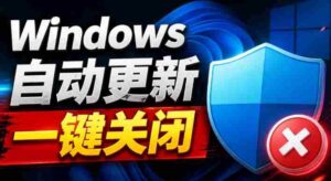 Windows7/10/11系统禁止更新工具来了!仅400KB,一键禁止系统更新和恢复更新,小巧好用-中创网_分享创业项目_助您在家赚钱