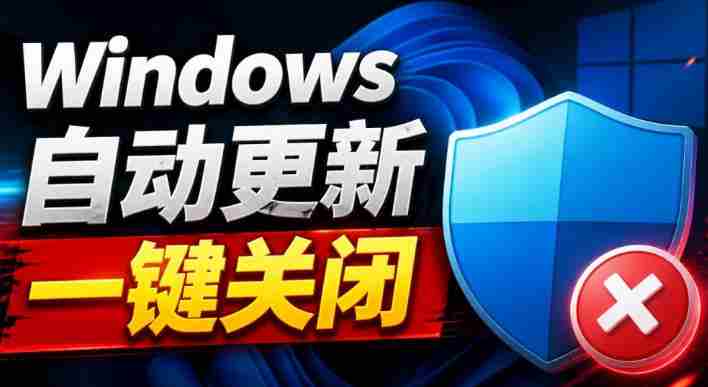 Windows7/10/11系统禁止更新工具来了!仅400KB,一键禁止系统更新和恢复更新,小巧好用