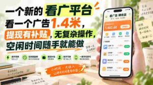 一个新的看广平台,看一个广告1.4米,提现有补贴,无复杂操作,空闲时间随手就能做【揭秘】-中创网_分享创业项目_助您在家赚钱