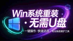装个系统还要98块?无需U盘,一键Win系统重装神器!傻瓜式操作,系统备份还原重装,小白可用 EasyRC-中创网_分享创业项目_助您在家赚钱