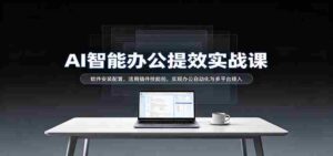 揭秘AI办公高效指南:轻松安装软件,插件技能大放异彩,跨平台自动化办公轻松实现-中创网_分享创业项目_助您在家赚钱