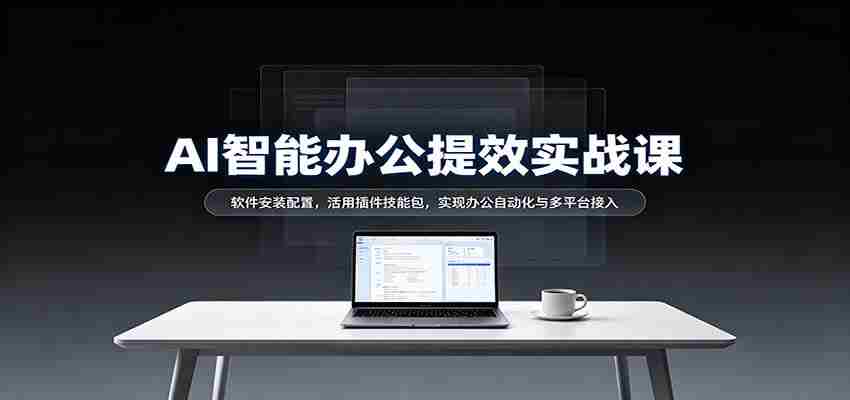 揭秘AI办公高效指南：轻松安装软件，插件技能大放异彩，跨平台自动化办公轻松实现-中创网_分享创业项目_助您在家赚钱