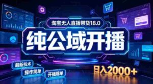 淘宝无人直播带货,公域+私域实时更新迭代玩法,稳定开播变现,一台电脑即可搭建一个日不落直播间【揭秘】-中创网_分享创业项目_助您在家赚钱
