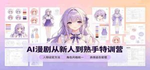 AI漫剧从新人到熟手特训营:剧本分镜创作,提示词模板,人物设定与工具资源-中创网_分享创业项目_助您在家赚钱