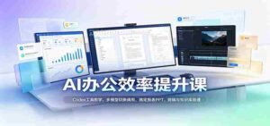 解码AI办公加速秘籍:Codex实操教程,灵活运用多模型,轻松驾驭报表PPT制作、视频剪辑及知识库构建-中创网_分享创业项目_助您在家赚钱