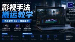 电脑必备!CR+模板操作全解析,影视剪辑手法一网打尽,教你轻松上手!-中创网_分享创业项目_助您在家赚钱