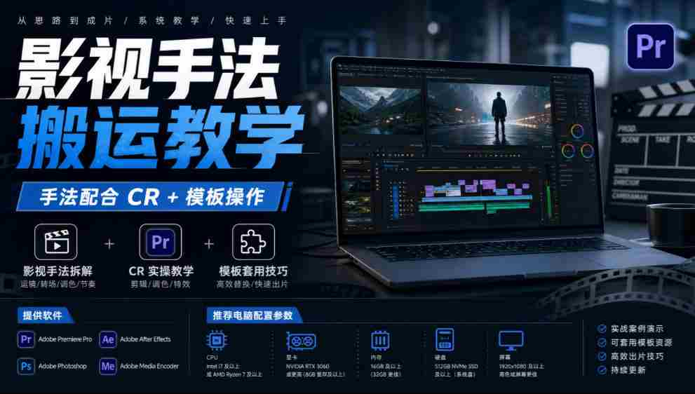 影视手法搬运教学,手法配合CR+模板操作,需要电脑,提供软件+配置参数