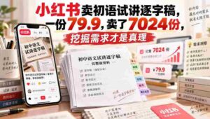 小红书卖初语试讲逐字稿,一份79.9,卖了7024份,挖掘需求才是真理-中创网_分享创业项目_助您在家赚钱