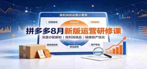 拼多多8月新版运营研修课:流量分配解析,高利润选品,链接投产优化-中创网_分享创业项目_助您在家赚钱