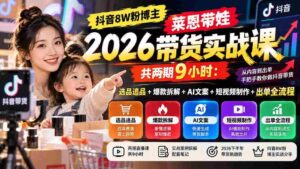 独家揭秘】抖音8万粉丝达人莱恩育儿带货技巧分享:两期课程,9小时深度解析选品、爆款打造、AI文案、短视频制作与出单全攻略-中创网_分享创业项目_助您在家赚钱