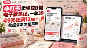 小红书卖综应D类电子版笔记,一单39,49天狂澜12w+,挖掘需求才是真理-中创网_分享创业项目_助您在家赚钱