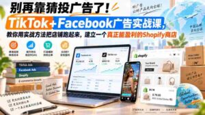 别再靠猜投广告了!TikTok+Facebook广告实战课,教你用实战方法把店铺跑起来,建立一个真正能盈利的Shopify商店【原创双语字幕】-中创网_分享创业项目_助您在家赚钱