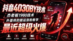 抖音4030搬运技术,杰老板1980技术,外面传的搬运涨粉教学,最近超级火爆!-中创网_分享创业项目_助您在家赚钱