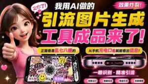自媒体引流工具来了，把你的微信藏到图片中，正面看是乱七八糟的乱码，手机平躺从充电口看就能看出实际内容-中创网_分享创业项目_助您在家赚钱