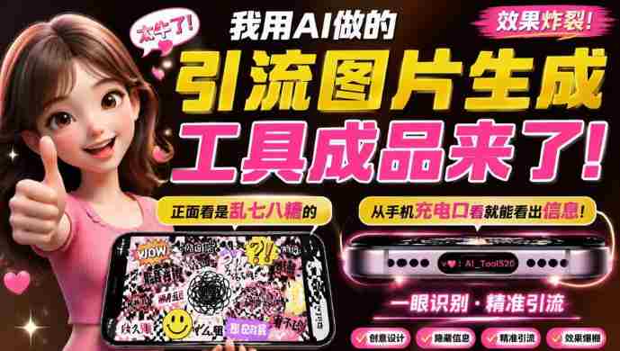 自媒体引流工具来了,把你的微信藏到图片中,正面看是乱七八糟的乱码,手机平躺从充电口看就能看出实际内容