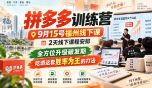 9月15日福州拼多多实战营,两天深度线下教学,全面突破成长瓶颈,掌握高胜率策略,一招制胜!-中创网_分享创业项目_助您在家赚钱